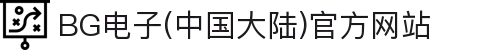BG电子(中国大陆)官方网站