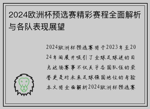 2024欧洲杯预选赛精彩赛程全面解析与各队表现展望