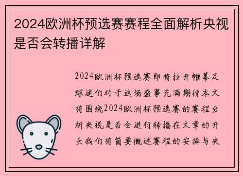 2024欧洲杯预选赛赛程全面解析央视是否会转播详解