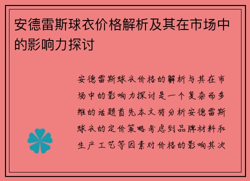 安德雷斯球衣价格解析及其在市场中的影响力探讨