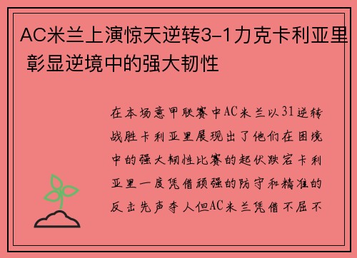 AC米兰上演惊天逆转3-1力克卡利亚里 彰显逆境中的强大韧性