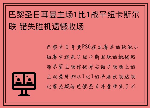 巴黎圣日耳曼主场1比1战平纽卡斯尔联 错失胜机遗憾收场