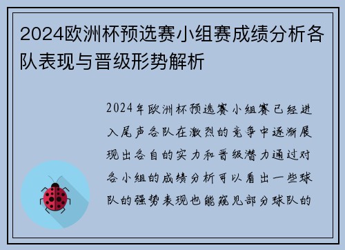 2024欧洲杯预选赛小组赛成绩分析各队表现与晋级形势解析