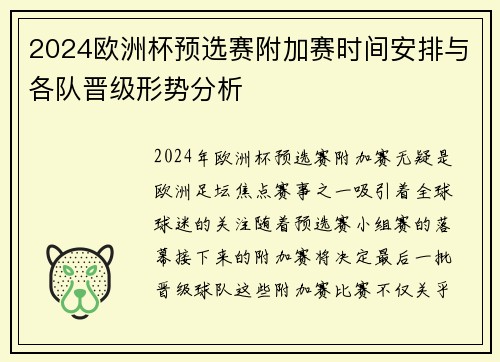 2024欧洲杯预选赛附加赛时间安排与各队晋级形势分析