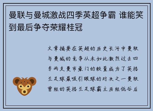 曼联与曼城激战四季英超争霸 谁能笑到最后争夺荣耀桂冠