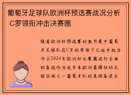 葡萄牙足球队欧洲杯预选赛战况分析 C罗领衔冲击决赛圈