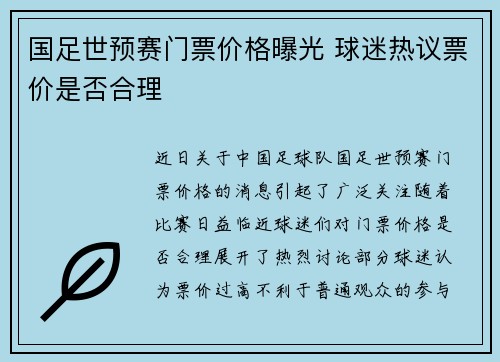 国足世预赛门票价格曝光 球迷热议票价是否合理