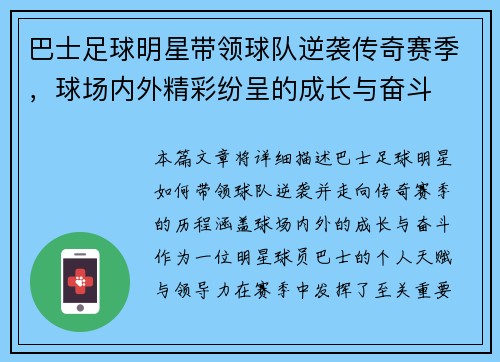 巴士足球明星带领球队逆袭传奇赛季，球场内外精彩纷呈的成长与奋斗