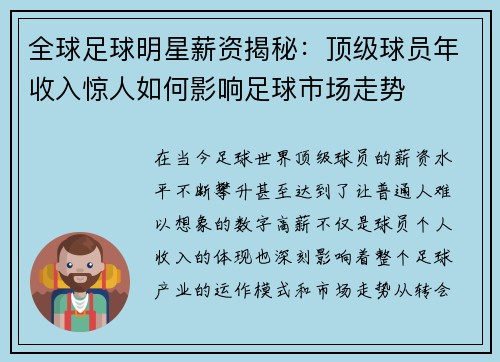 全球足球明星薪资揭秘：顶级球员年收入惊人如何影响足球市场走势