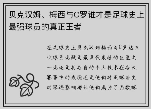 贝克汉姆、梅西与C罗谁才是足球史上最强球员的真正王者