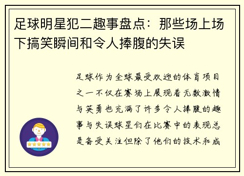 足球明星犯二趣事盘点：那些场上场下搞笑瞬间和令人捧腹的失误