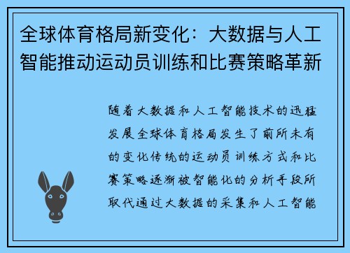 全球体育格局新变化：大数据与人工智能推动运动员训练和比赛策略革新