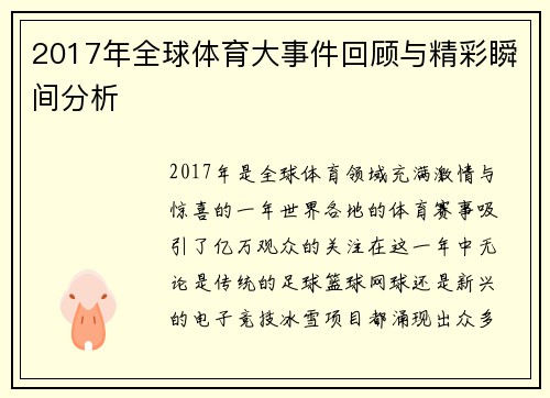 2017年全球体育大事件回顾与精彩瞬间分析