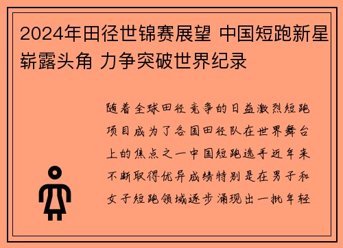 2024年田径世锦赛展望 中国短跑新星崭露头角 力争突破世界纪录