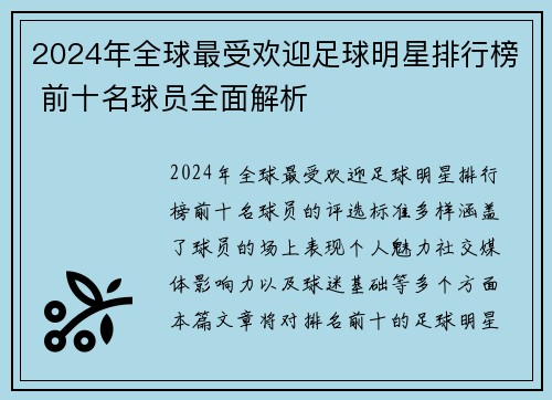 2024年全球最受欢迎足球明星排行榜 前十名球员全面解析