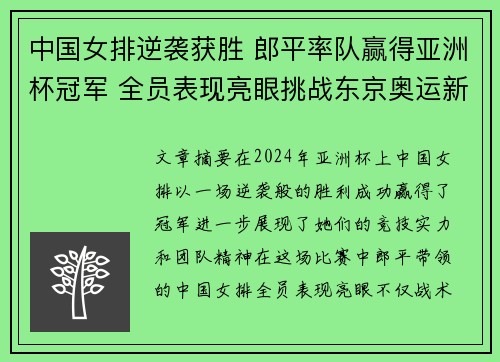 中国女排逆袭获胜 郎平率队赢得亚洲杯冠军 全员表现亮眼挑战东京奥运新高