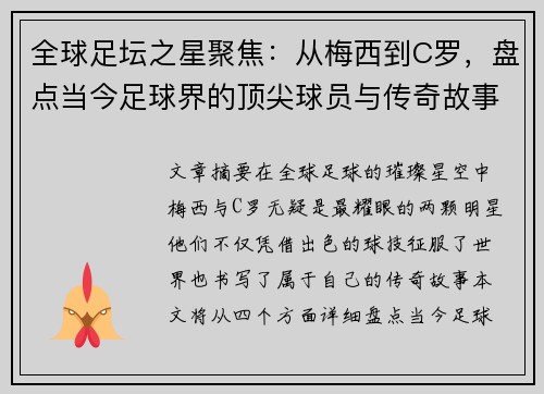 全球足坛之星聚焦：从梅西到C罗，盘点当今足球界的顶尖球员与传奇故事