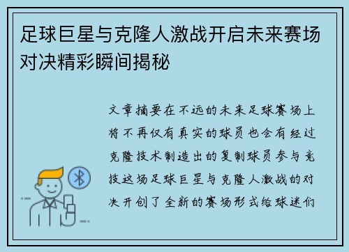 足球巨星与克隆人激战开启未来赛场对决精彩瞬间揭秘